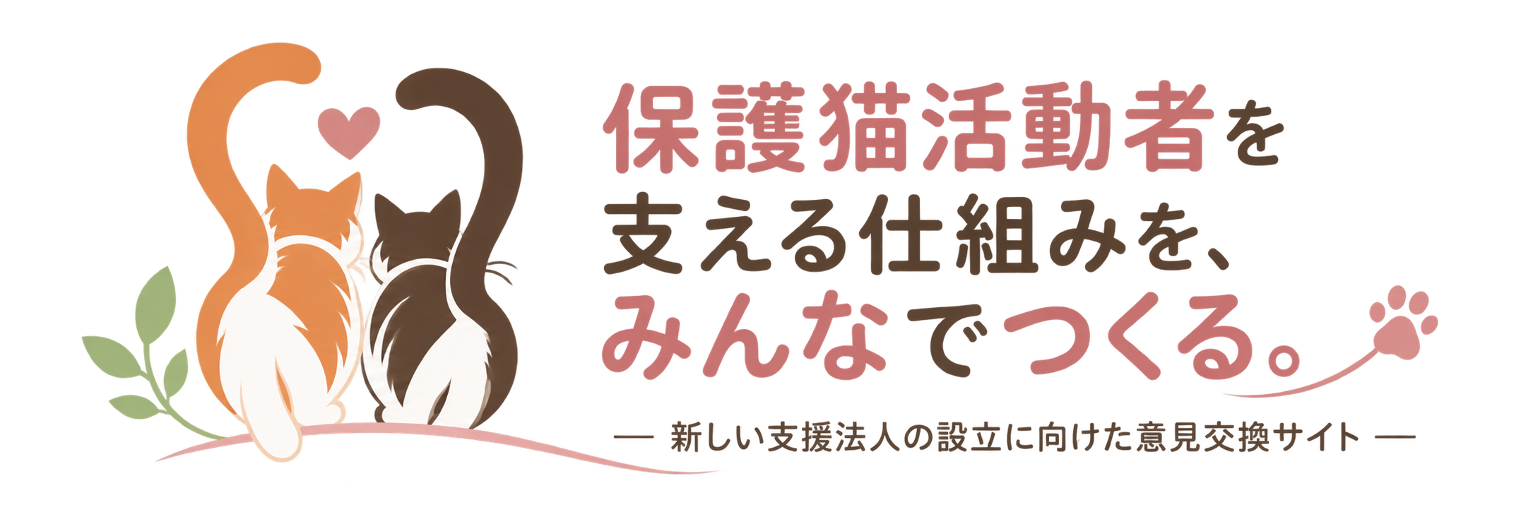 保護猫活動者を支える仕組みを、みんなでつくる。